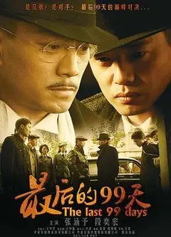 最后的99天