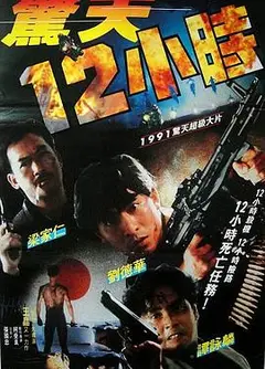惊天12小时
