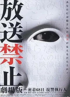 放送禁止 劇場版 ~密着68日 復讐執行人