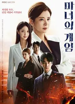 魔女的游戏