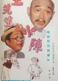 王先生和小陈