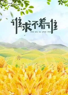 谁求不着谁