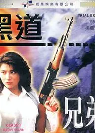 黑道兄弟