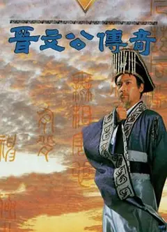 晋文公传奇国语