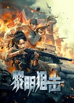 黎明狙击