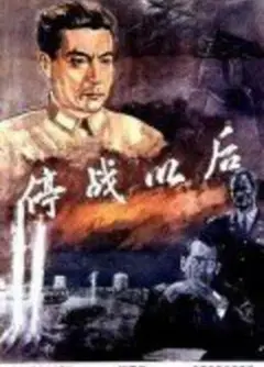 停战以后