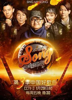 中国好歌曲 第三季