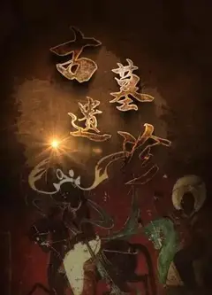 古墓遗珍