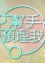 帮手预埋我粤语