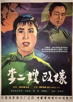 李二嫂改嫁