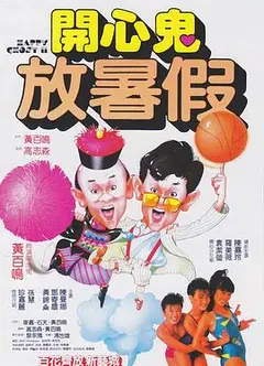 开心鬼2之开心鬼放暑假
