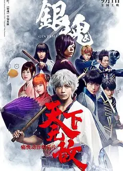 银魂真人版