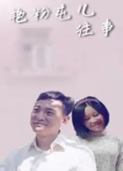 艳粉屯儿往事
