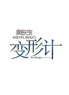 变形计 第十三季