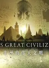 非洲伟大文明