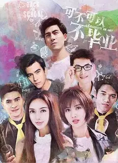 可不可以不毕业2