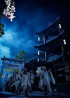 包拯之双鱼诡事