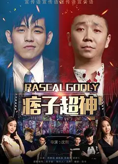 痞子超神