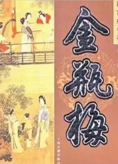 金瓶梅
