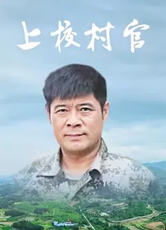 上校村官