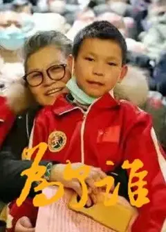 为了谁