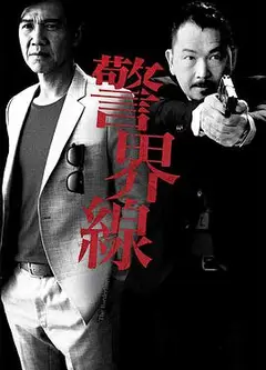 警界线