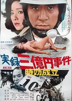 实录 3亿日元案时效到期
