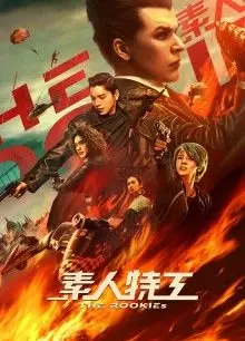 素人特工