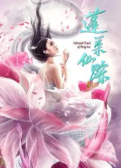 蓬莱仙踪