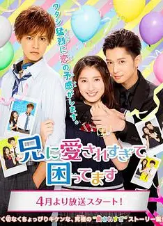 哥哥太爱我了怎么办电视剧版