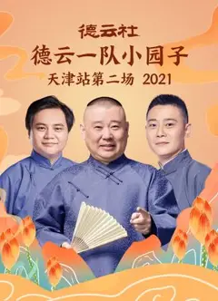 德云社德云一队小园子天津站第二场2021