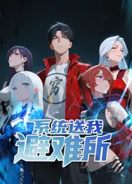 系统送我避难所