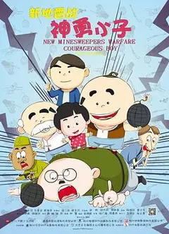 新地雷战：神勇小子