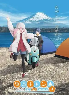 摇曳露营△第三季