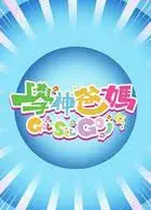 学神爸妈Get Set Go！
