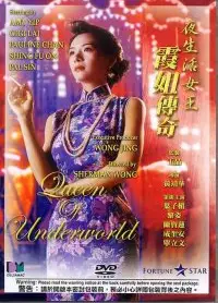 夜生活女王霞姐传奇
