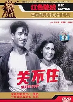 关不住
