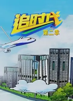 追时代 第二季