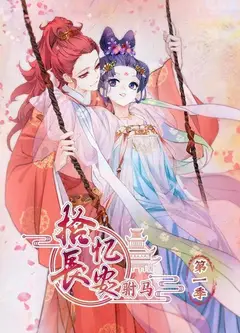 拾忆长安 驸马第一季