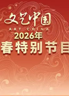 “文艺中国”2026年新春特别节目