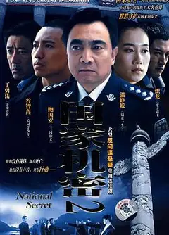 国家机密2