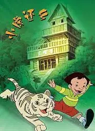 小虎还乡