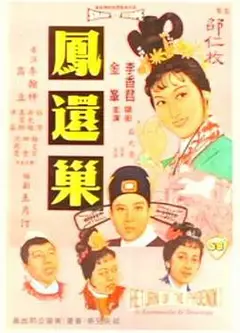 凤还巢
