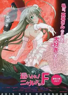 潜行吧! 奈亚子F