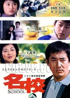 名校