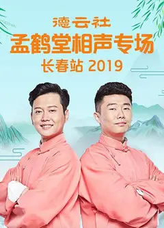 德云社孟鹤堂相声专场长春站2019