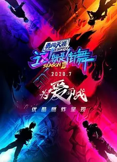这！就是街舞第三季