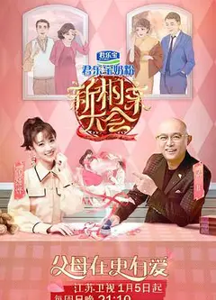 新相亲大会 第三季