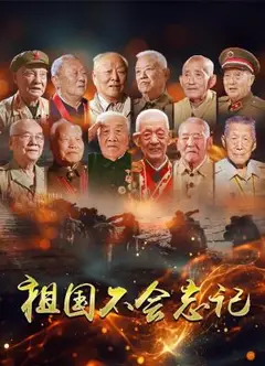 祖国不会忘记