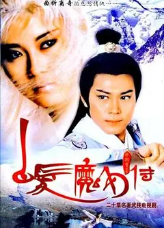 白发魔女传国语